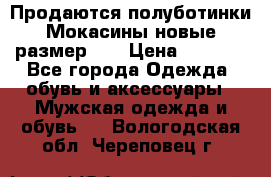 Продаются полуботинки Мокасины,новые.размер 42 › Цена ­ 2 000 - Все города Одежда, обувь и аксессуары » Мужская одежда и обувь   . Вологодская обл.,Череповец г.